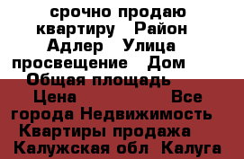 срочно продаю квартиру › Район ­ Адлер › Улица ­ просвещение › Дом ­ 27 › Общая площадь ­ 18 › Цена ­ 1 416 000 - Все города Недвижимость » Квартиры продажа   . Калужская обл.,Калуга г.